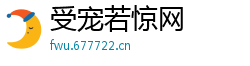 受宠若惊网